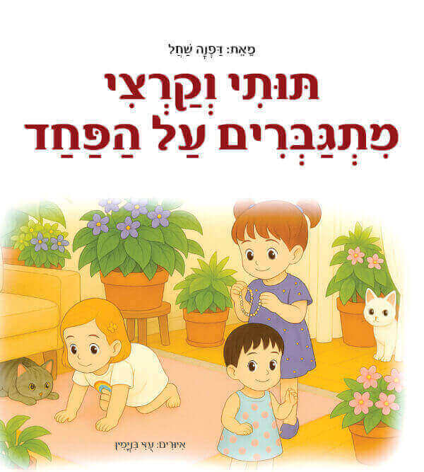 תותי וקרצי מתגברים על הפחד