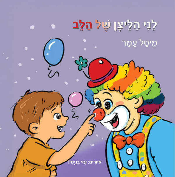 לני הליצן של הלב