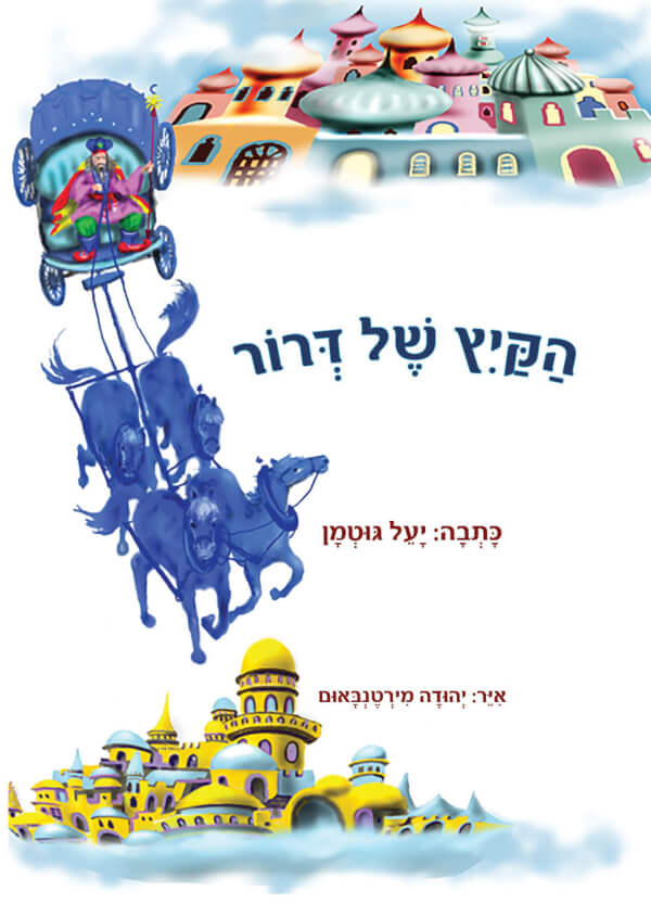 הקיץ של דרור