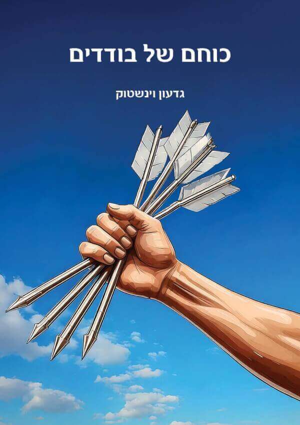 כוחם של בודדים