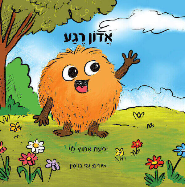אדון רגע