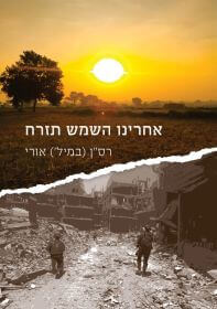 אחרינו השמש תזרח