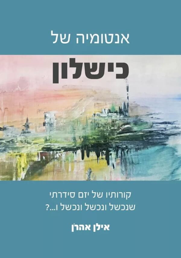 אנטומיה של כישלון
