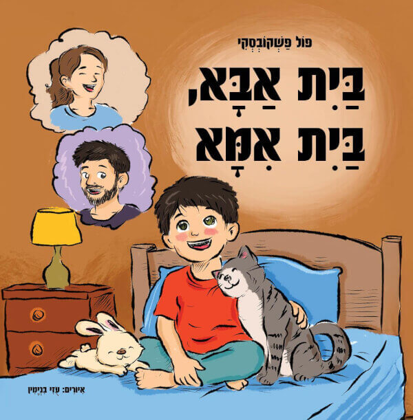 בית אבא בית אמא