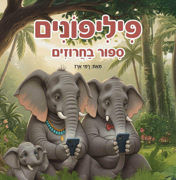 פיליפונים סיפור בחרוזים