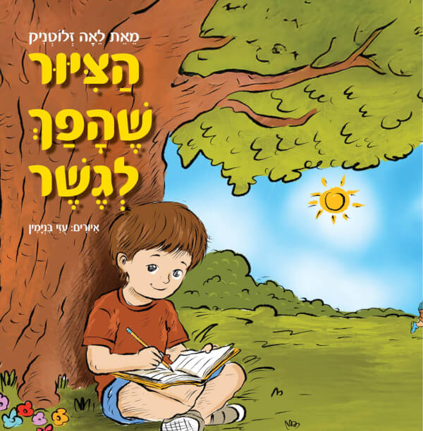 הציור שהפך לגשר