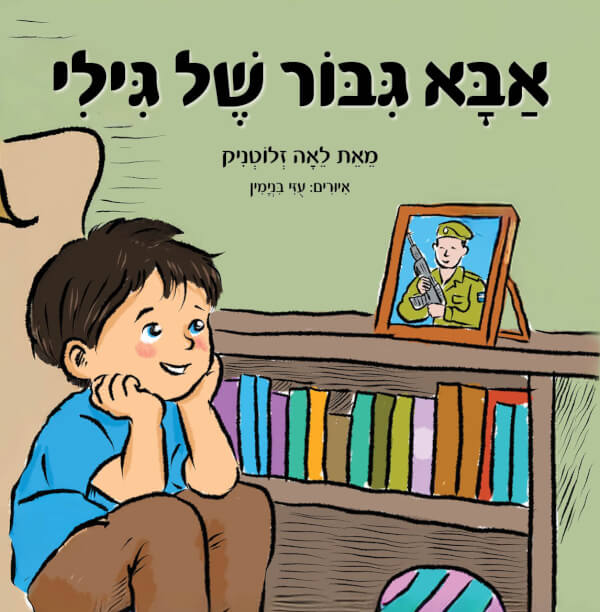 אבא גיבור של גילי