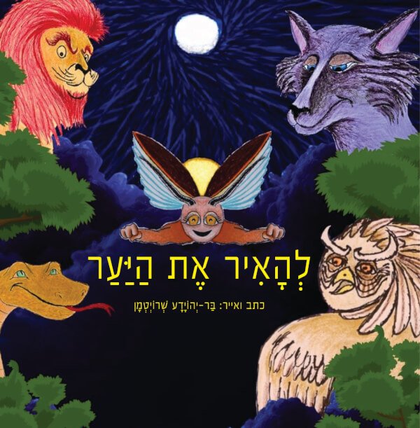 להאיר את היער