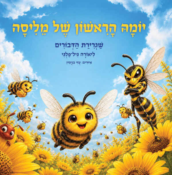 יומה הראשון של מליסה