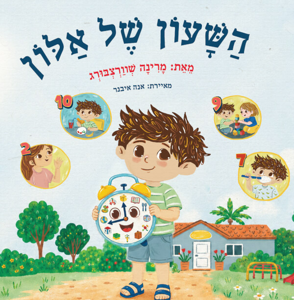 השעון של אלון