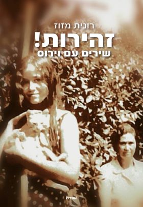 זהירות שירים עם וירוס