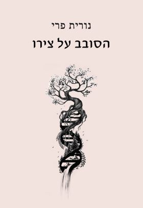 הסובב על צירו