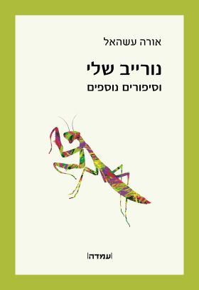 נורייב שלי