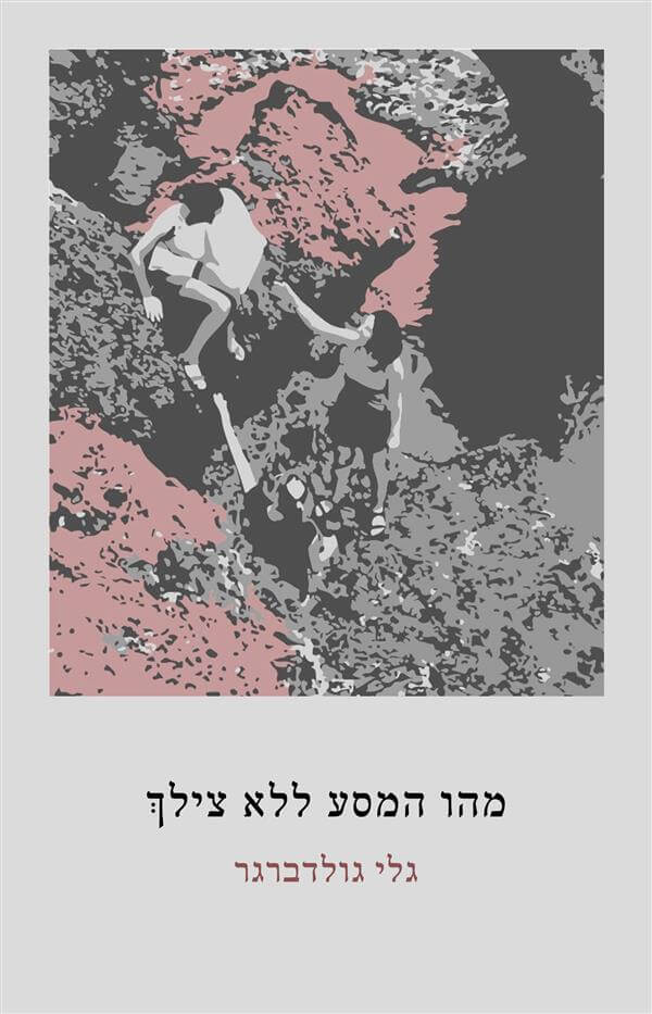 מהו המסע ללא צילך