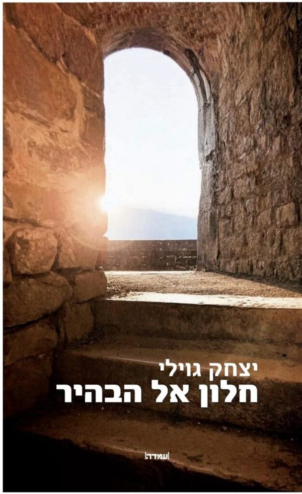 חלון אל הבהיר