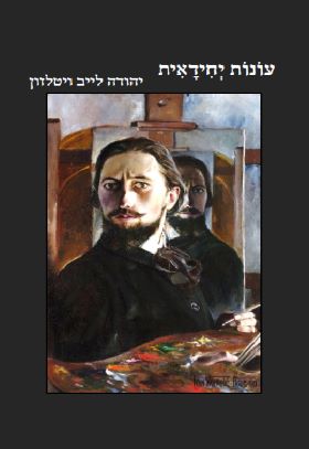 עונות יחידאית