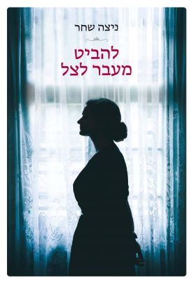 להביט מעבר לצל