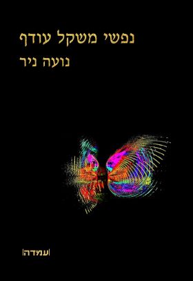 נפשי משקל עודף