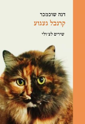 קרנבל געגוע