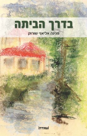 בדרך הביתה