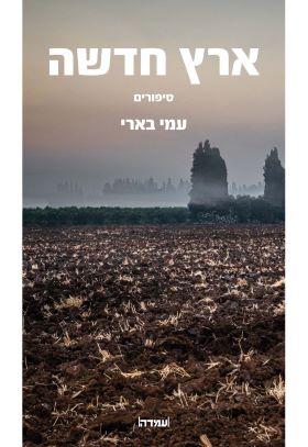 ארץ חדשה