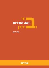 ביני וביניכן