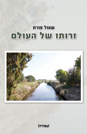 זרותו של העולם