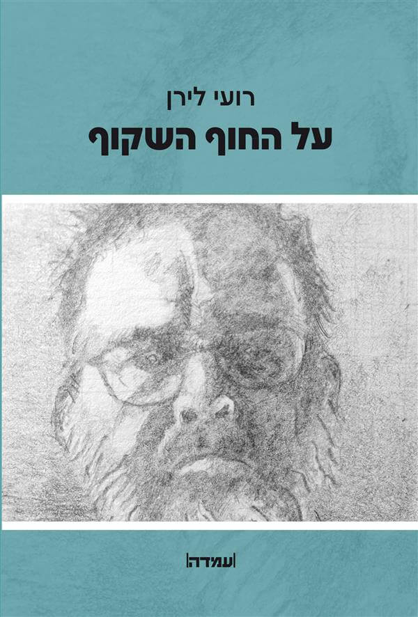 על החוף השקוף