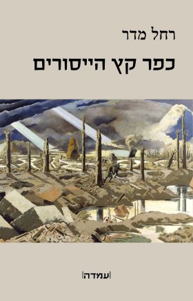 כפר קץ הייסורים