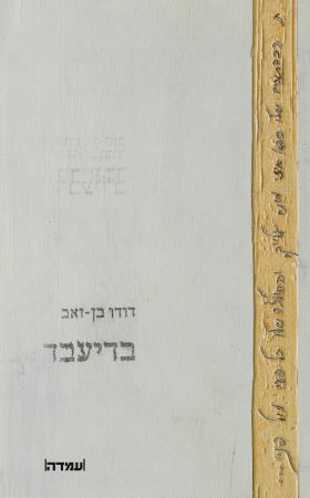 בדיעבד