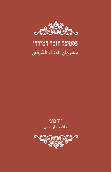 פסטיבל הזמר המזרחי