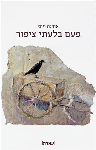 פעם בלעתי ציפור