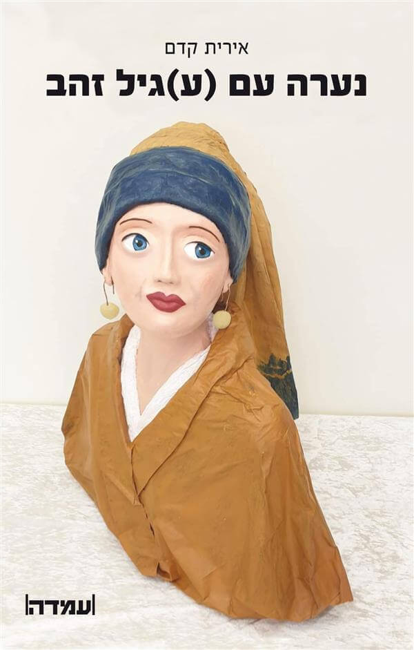 נערה עם עגיל זהב