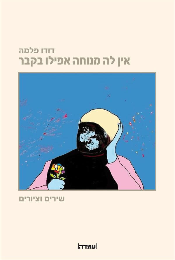 אין לה מנוחה אפילו בקבר
