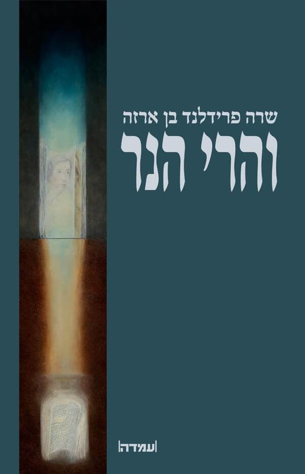 והרי הנר