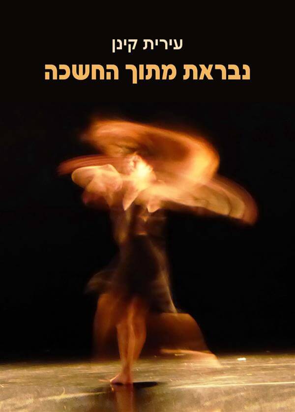 נבראת מתוך החשכה