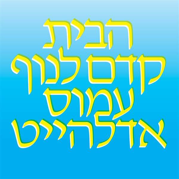 הבית קדם לנוף