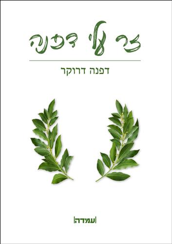 זר עלי דפנה