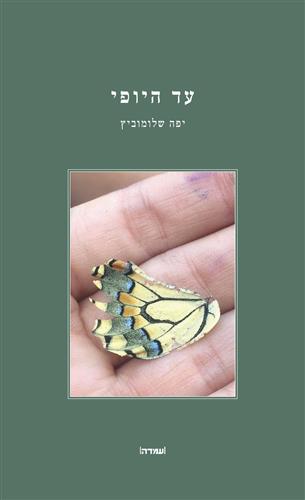עד היופי