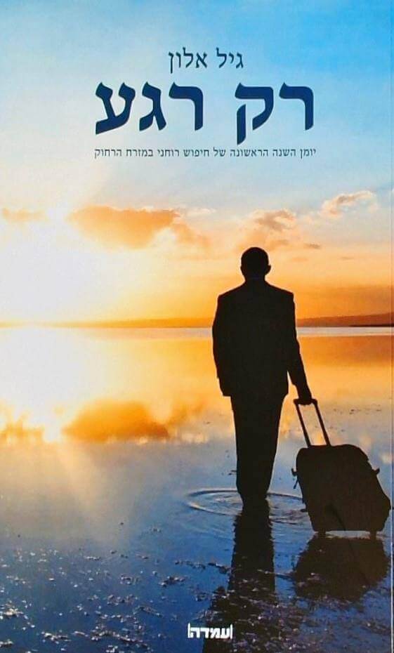 רק רגע