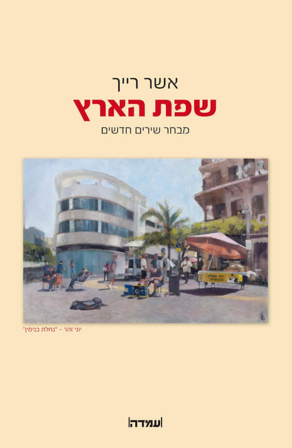 שפת הארץ