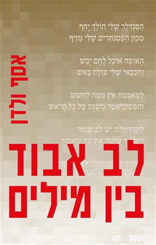 לב אבוד בין מילים
