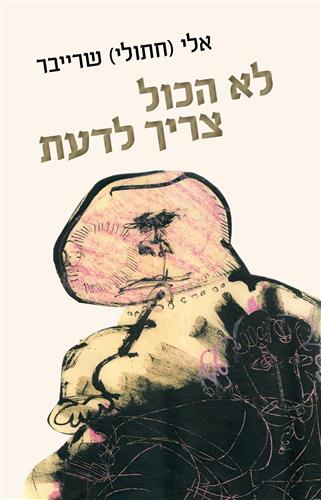לא הכול צריך לדעת