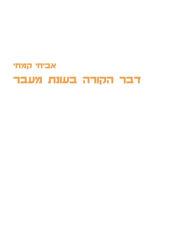 דבר הקורה בעונת מעבר