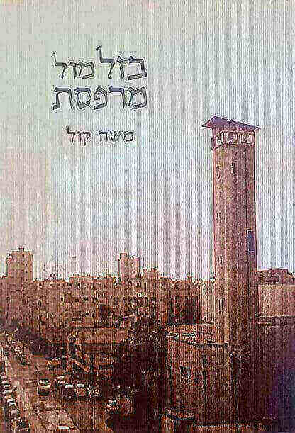 בזל מול מרפסת