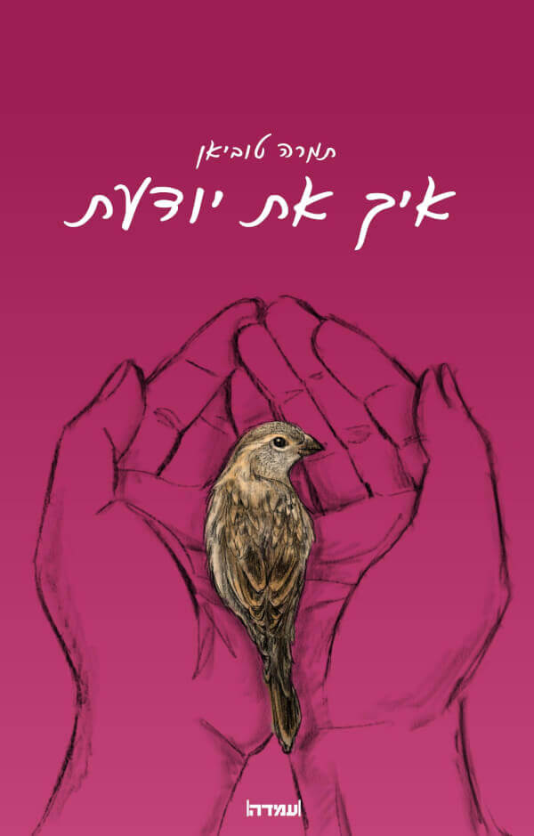 איך את יודעת