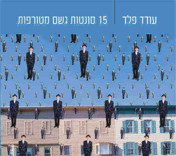 15 סונטות גשם מטורפות