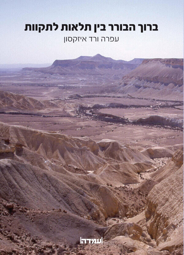 ברוך הבורר בין תלאות לתקוות