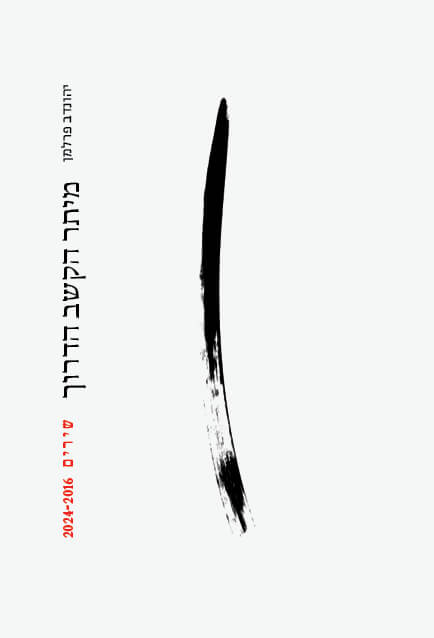 מיתר הקשב הדרוך