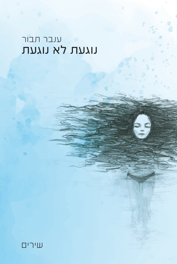 נוגעת לא נוגעת